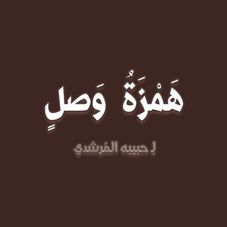 Telegram profile photo for هَـمْـزَةُ وَصـلٍ 🖇️