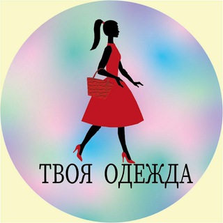 Telegram profile photo for 💓 ТВОЯ ОДЕЖДА 🛍💃👠👜
