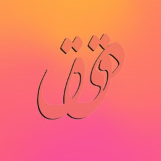 Telegram profile photo for کتاب زبان دقیق