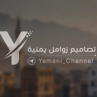 Telegram profile photo for تصاميم زوامل يمنية | Yemeni
