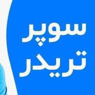 Telegram profile photo for دوره سوپر تریدر دوکتور پاشا