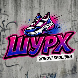 Telegram profile photo for ШУРХ |Жіночі кросівки/кеди UA 👟