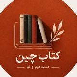 Telegram profile photo for کتابچین