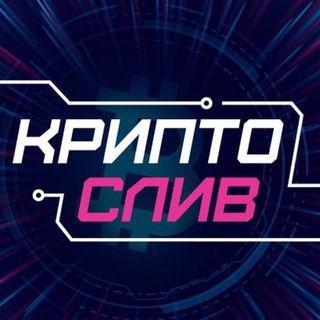 Telegram profile photo for КРИПТО СЛИВ ИНФО