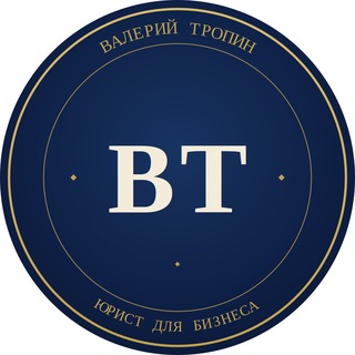 Telegram profile photo for Тропин Валерий ● Юрист для бизнеса