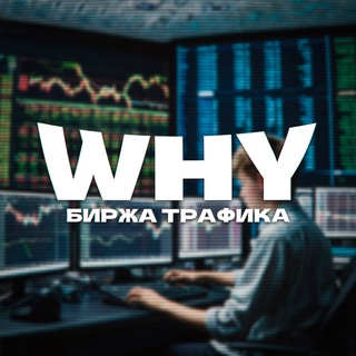 Telegram profile photo for БИРЖА ТРАФИКА | WHY 2