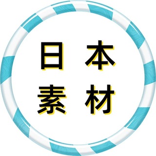 Telegram profile photo for 【日本素材】素材大全