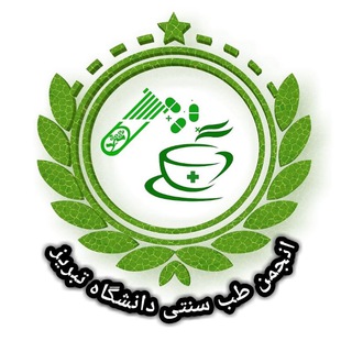 Telegram profile photo for انجمن طب سنتی دانشگاه تبریز