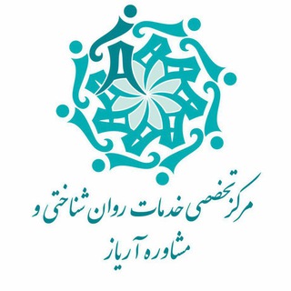 Telegram profile photo for مرکز روانشناسی آریاز