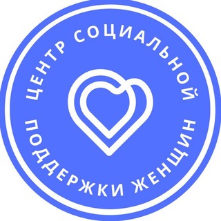 Telegram profile photo for ЦЕНТР СОЦИАЛЬНОЙ ПОДДЕРЖКИ ЖЕНЩИН
