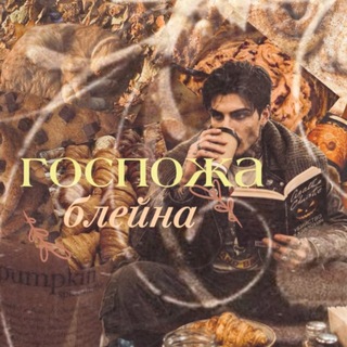 Telegram profile photo for ГОСПОЖА БЛЕЙНА)))