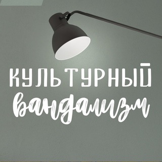 Telegram profile photo for Культурный Вандализм