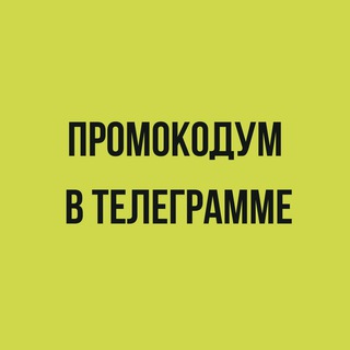 Telegram profile photo for Промокодум канал