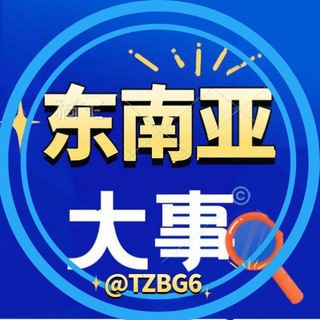 Telegram profile photo for 东南亚大事件日记⛴