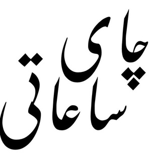 Telegram profile photo for چای ساعاتی