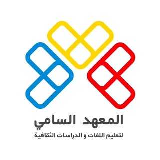 Telegram profile photo for آموزشگاه سامی| بخش عربی