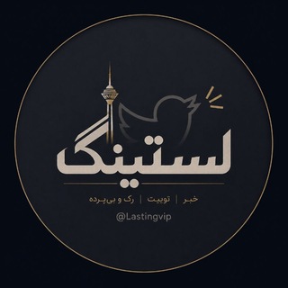 Telegram profile photo for Lasting | لستینگ