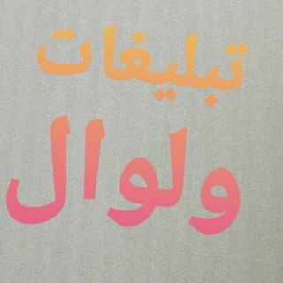 Telegram profile photo for تبلیغات_ولوال