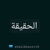 Telegram profile photo for الحقيقة