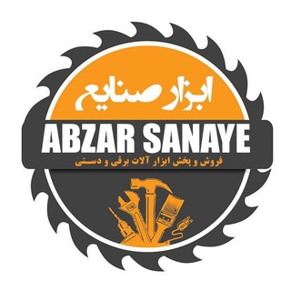 Telegram profile photo for ابزار صنایع