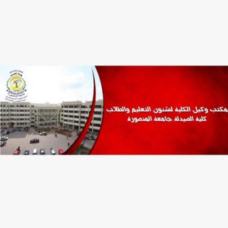 Telegram profile photo for كلية الصيدلة_جامعة المنصورة_قطاع شئون التعليم والطلاب