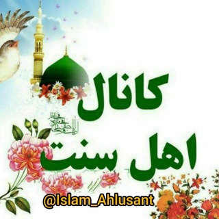 Telegram profile photo for ⇝❀ ڪانـال اهلـسـنـت وجـمـاعـت ❀⇜
