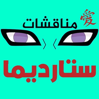 Telegram profile photo for مناقشات ستارديما
