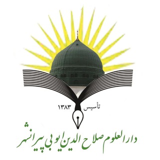Telegram profile photo for دارالعلوم سلطان صلاحالدین ایوبی پيرانشهر