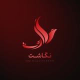 Telegram profile photo for نگاشت | Negasht