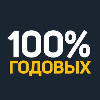 Telegram profile photo for 100% ГОДОВЫХ ✔️