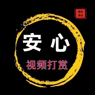 Telegram profile photo for 安心只收好粉通知频道
