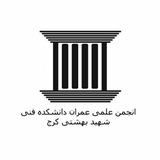 Telegram profile photo for انجمن علمی عمران کرج
