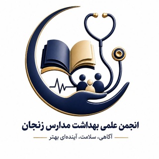 Telegram profile photo for انجمن علمی بهداشت مدارس زنجان