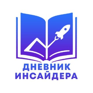 Telegram profile photo for ДНЕВНИК ИНСАЙДЕРА