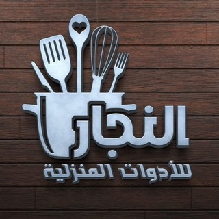 Telegram profile photo for النجار للأدوات المنزليه