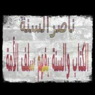 Telegram profile photo for ناصرالسنّة
