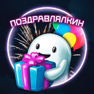Telegram profile photo for Поздравлялкин навсегда