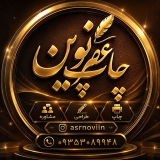 Telegram profile photo for چاپ عصر نوین