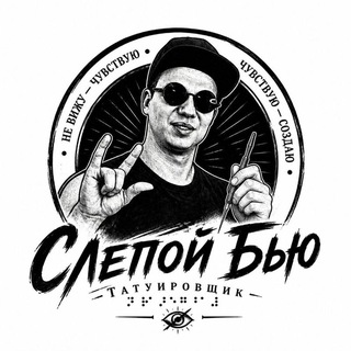 Telegram profile photo for Слепой Бью - незрячий татуировщик