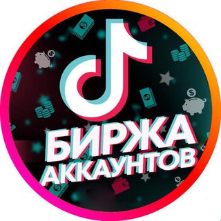 Telegram group profile photo for ПОКУПКА/ПРОДАЖА АКАУНТОВ ТИК ТОК