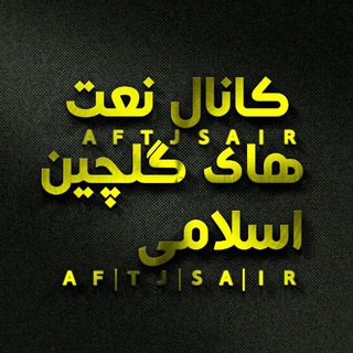 Telegram profile photo for کانال نعت های گلچین اسلامی