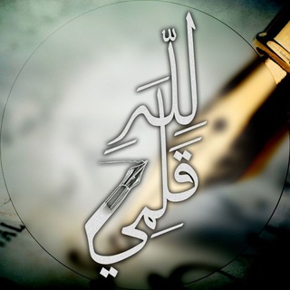 Telegram profile photo for للهِ قلمي ✒