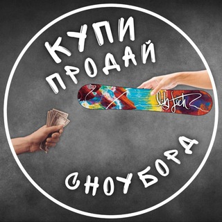 Telegram profile photo for Купи - Продай Сноуборд
