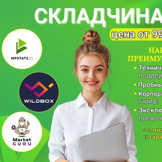 Telegram profile photo for Складчина Mpstats, Wildbox, MarketGuru