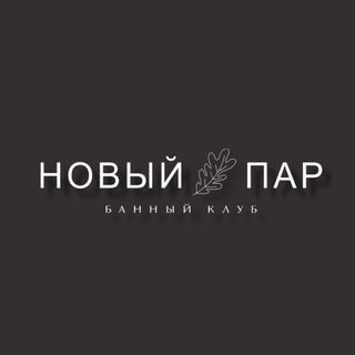 Telegram profile photo for Новый Пар | Банный клуб | Белгород