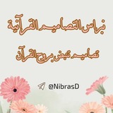 Telegram profile photo for نبراس التصاميم القرآنية🤍🌿