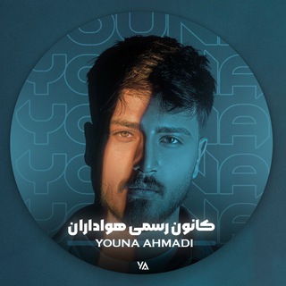 Telegram profile photo for •کانونِ هوادارانِ یـونااحمـدی•