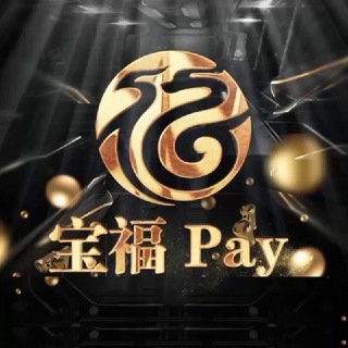 Telegram profile photo for 宝福(现金收U)官方频道