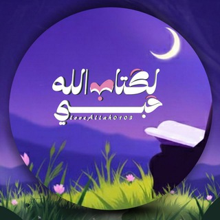 Telegram profile photo for حُبِّي لِكِتَـابِ اللهِ | 🪻