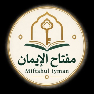 Telegram profile photo for Miftahul_Iyman|مفتاح_الإيمان